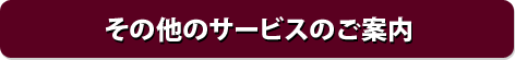 その他サービスのご案内