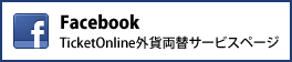 Facebook TicketOnline外貨両替サービスページ