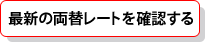 最新の両替レートを確認する