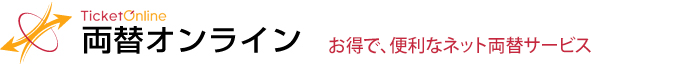 お得で、便利なネット両替サービス 両替オンライン