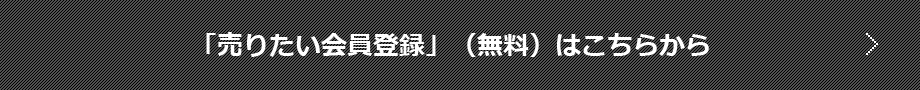 「売りたい会員登録」（無料）はこちらから