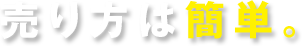 売り方は簡単。